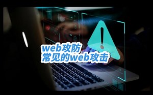 web攻防，常见的web攻击