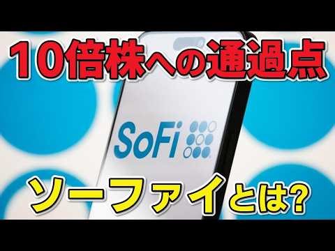 金融業界にイノベーションを起こすSoFi、注目の決算を発表!! 分かりやすく解説