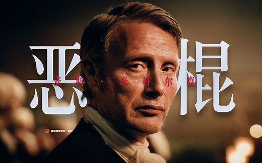 【中字】麦斯·米科尔森主演史诗大作《恶棍》首曝预告！