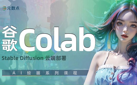 【谷歌colab】免费使用谷歌GPU资源，Stable Diffusion云端部署全攻略（2）
