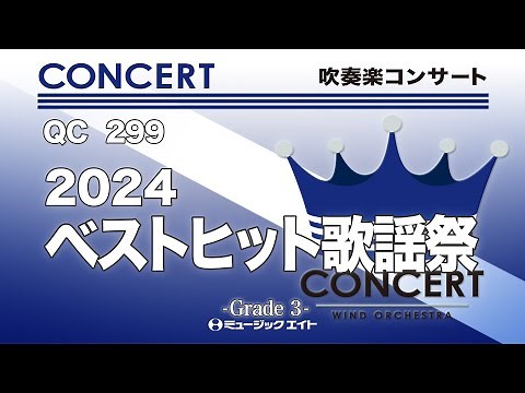 2024ベストヒット歌謡祭《吹奏楽コンサート》