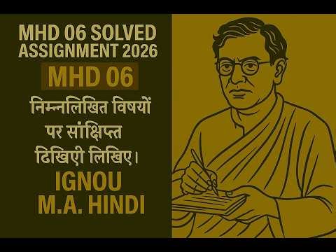 6. निम्नलिखित विषयों पर संक्षिप्त टिप्पणी लिखिए: MHD-06 SOLVED ASSIGNMENT 2026
