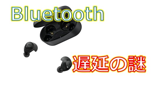 Bluetoothイヤホン遅延の謎とWindowsで対応コーデックを確認する方法【ゆっくり解説】
