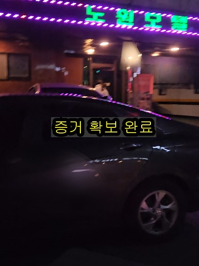 딴주머니 찬것들 지옥으로 보내드립니다. 남편의 의뢰로 추격시작 충주에서→노원 지방없는 사랑→지옥시작 딴주머니 탐정이 다잡아드립니다. #불륜전문흥신소 #흥신소 #불륜 #불륜증거 #외도 #딴주머니 #딴주머니흥신소
