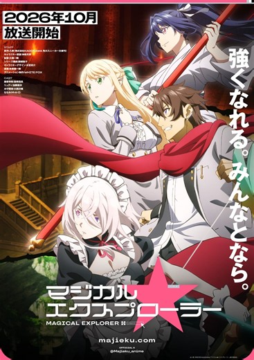 アニメ『マジカル★エクスプローラー』｜放送日・あらすじ・キャストまとめ 【2026年秋アニメ】