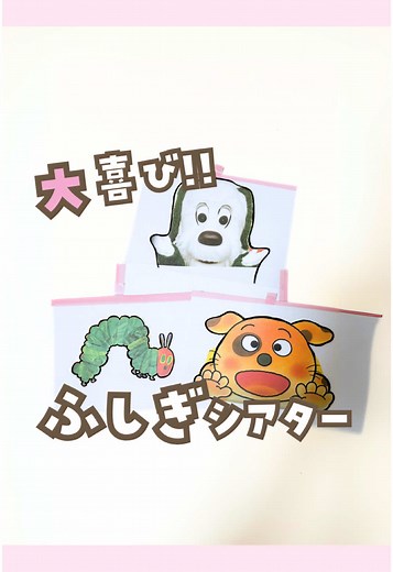 赤ちゃんを笑顔にするふしぎシアターの作り方