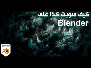 Particle simulation in Blender | بارتيكل رهيب على بلندر