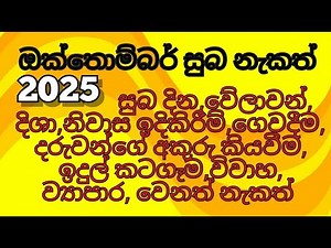 Suba welawan Dawas 2025 October ඔක්තොම්බර් සුභ නැකැත් suba nakath Auspicious times
