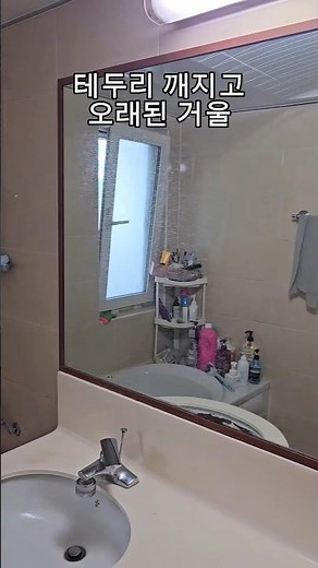 녹슬고 깨진 욕실 거울 교체 방법 #화장실인테리어 #interiordesign #스마트디자인 #bathroom #욕실리모델링 #욕실거울교체 #화장실거울교체 #화장실거울바꾸기