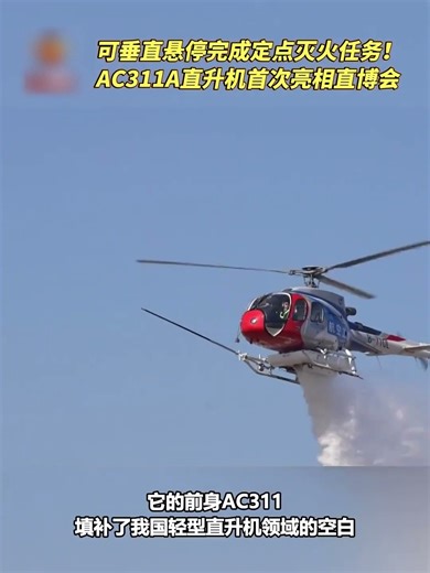 AC311A首次亮相天津直博会 可垂直悬停完成定点灭火任务！| 开讲啦 The Voice