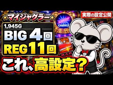 【ジャグラー設定判別】REGは良いのにBIGが引けない…この台、高設定？実データ9台で検証！
