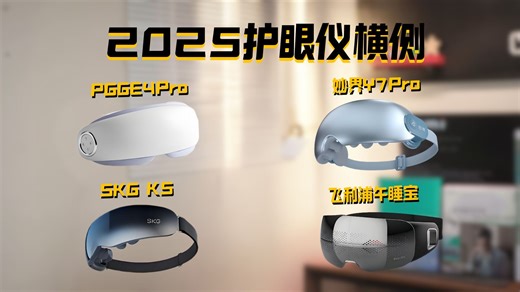 【人类眼部驯服计划】四款护眼仪横测 | 用护眼仪 7 天后，我的熊猫眼终于退货了！