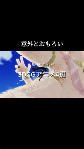 意外と面白い3DCGアニメ4選