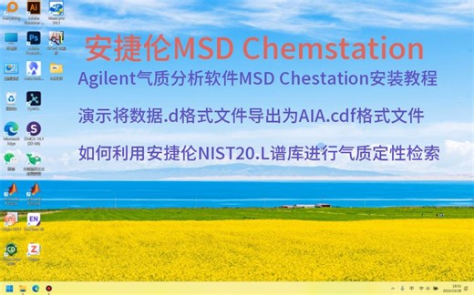 安捷伦MSD Chemstation安装教程以及利用NIST20.L气质谱库进行定性-演示借助Chemstatio软件将.d格式文件转换成AIA.cdf格式文件