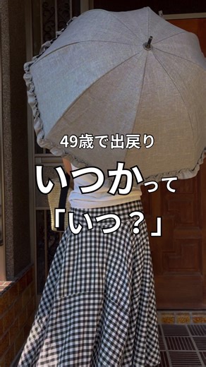 いつかを今日に変える！50代の人生観