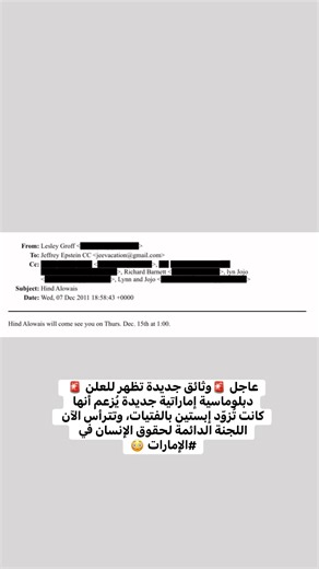 ظهر اسم هند العويس في 469 رسالة بريد إلكتروني تابعة لإبستين تتعلق بترتيبات حضور الفتيات. "تجهيز فتاة واحدة أمر صعب بما فيه الكفاية، أما فتاتان، فيمكنكِ اعتباره تحديًا بالتأكيد." تواصلت الدبلوماسية الإماراتية هند العويس مع جيفري #إبستين بشكل متكرر، وظهر اسمها في مئات رسائل البريد الإلكتروني التي تُشير إلى تنسيقهما لترتيبات حضور الشابات إلى إبستين. تُفصّل الوثائق رسائل بريد إلكتروني متكررة بين العويس وإبستين من أكتوبر 2011 إلى مايو 2012. رسائل البريد الإلكتروني: 🔺️رسالة بريد إلكتروني في أكتوبر 20