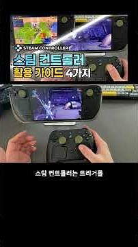 4 Steam Controller Usage Guides #SteamController #SteamController #SteamInput #THEHEAT #GameSetup...