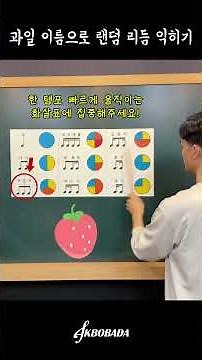 난이도 업! 과일 리듬 챌린지 2탄 🍎