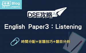 【DSE English Paper 3】英文卷三聆聽考幾耐？計分方法、時間分配、答題技巧 - 尋補・Blog