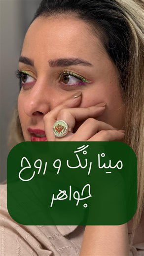 ‎طراحان زيورالات ايرانى (طلاسازی، نقرهسازی و…)‎ on Instagram‎: "⁨ ‎این کار با تکنیک های مدلسازی با موم، ریخته گری، زرگری و مینای نقاشی ساخته شده بهنظرت ارزش اینکار خارج ازمرز های ایران چقدره؟ ‎زیور؟ ‎یا تابلویی کوچک، که قاب شده برای گردن تو… ‎این کار، فقط فلز و رنگ نیست؛ ‎روایت ظرافت‌های موم، نفس‌های آتش، و سکوتِ قلم‌موی نقاشی‌ست. ‎مدلسازی با موم، زرگری دستی، مینای نقاشی ‎ترکیبی که هر قطعه رو به اثری یگانه تبدیل می‌کنه. ‎🎥 ویدیو رو ببین تا ببینی ساختن یک «تابلوی پوشیدنی» چطور شکل می‌گیره… ‎📩 ا