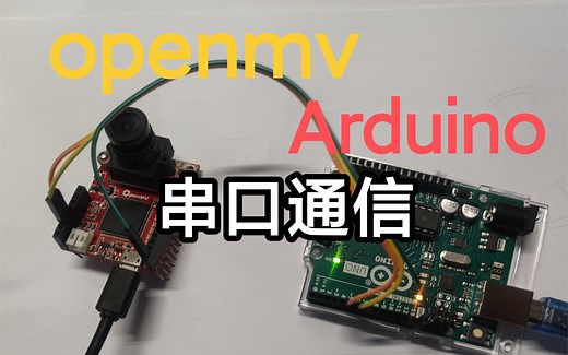openmv与arduino串口通信