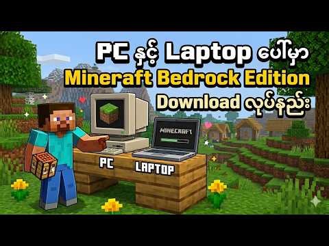 Pc နှင့် Laptop ပေါ်မှာ Minecraft Bedrock Edition ကို Free Download လုပ်နည်း!!!!