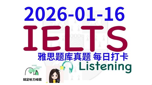 【雅思干货|雅思听力每日打卡|题库真题|机经预测】2026-01-16 雅思听力真题 打卡！（附答案）