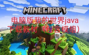 电脑版我的世界java下载教程（Minecraft java)。java模组Tlauncher.org