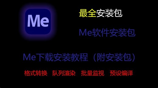 视频转换Media Encoder，下载安装教程，零基础也可以快速上手
