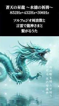 龍神様のご加護を賜る癒しのうた【蒼天の昇龍～水徳の祈祷～】八大龍王真言と龍神様の言霊とソルフェジオ周波数852Hz,432Hz,396Hzで運気上昇、金運上昇、浄化、厄災消滅、悪霊退散 #short