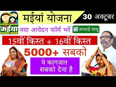 maiya samman yojna update | jharkhand scheme | maiya samman ka paisa kab milega | mmsy jharkhand