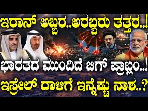 ಭಾರತದ ಮುಂದೆ ಬಿಗ್ ಪ್ರಾಬ್ಲಂ.! Israel ದಾಳಿಗೆ ಇನ್ನೆಷ್ಟು ನಾಶ.? | Iran-Us | | Current situation of Arabs |