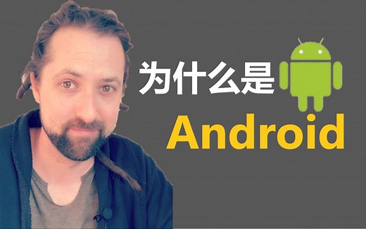 为什么是Android?