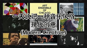 一天认识一种音乐风格 - 现代创意（Modern Creative）_哔哩哔哩_bilibili