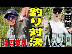 バス釣りのプロ吉田撃さんとバス釣り対決！結果は・・・？