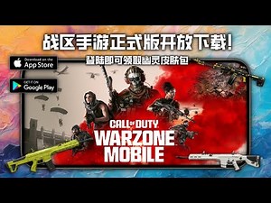 使命召唤：战区 手游正式版开放下载，登录游戏领取最新皮肤 / Call of Duty: Warzone Mobile
