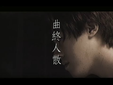 張宇 Phil Chang - 曲終人散 The Curtain Falls (官方完整版MV)