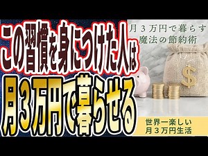 【なぜ誰もやらない？】「こうすれば月3万で暮らせます...政府が必死に隠し続ける「月3万円で暮らせる最強の節約術17連発！！」」を世界一わかりやすく要約してみた【本要約】