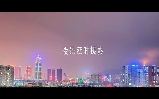 iPhone 12 Pro Max夜景延时摄影，画质强悍！