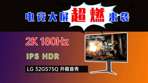 LG 32GS75Q 开箱首秀，2K 180Hz IPS电竞大屏超燃来袭！