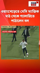 Wankhede Stadium | Leo Messi : ওয়াংখেড়েতে মেসি ম্যাজিক, মাঠ থেকে গ্যালারিতে পাঠালেন বল #News18Bangla #lionelmessi #lionelmessifans #leomessi | News18 Bangla