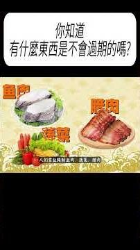 你知道有什麼東西是不會過期的嗎?#科普 #漲知識