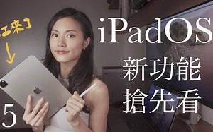 多工来临！iPadOS 15超强新功能🔥iPad进化成一台电脑 跨装置 备忘录 桌面 Safari 超强翻译软体 文字辨识 OCR