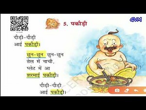 NCERT | Class 1 | Hindi | Chapter 5 | पकौड़ी