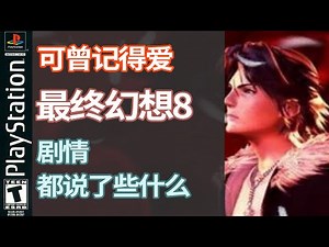 可曾记得爱 经典游戏《最终幻想8》剧情都说了什么