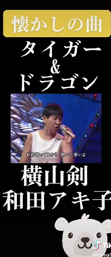 タイガー&ドラゴン | 和田アキ子 | 懐かしの曲 | 横山剣