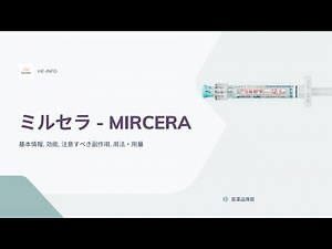 #ミルセラ - MIRCERA| 基本情報, 効能, 注意すべき副作用, 用法・用量| エポエチン ベータ ペゴル