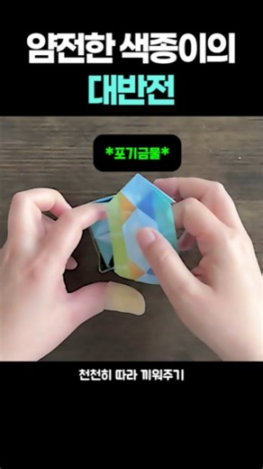 색종이의 대반전! 무한으로 돌아가는 매직큐브 만들기 #종이접기 #만들기 #장난감만들기