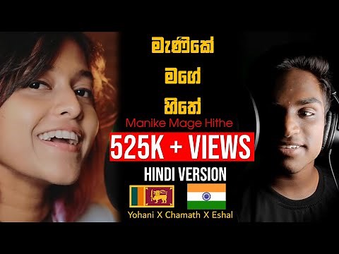 මැණිකේ මගේ හිතේ | Manike Mage hithe Hindi Version Yohani X Chamath X Eshal