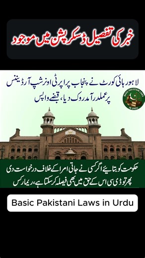 Punjab Property Ordinance Suspended by LHC | Latest News